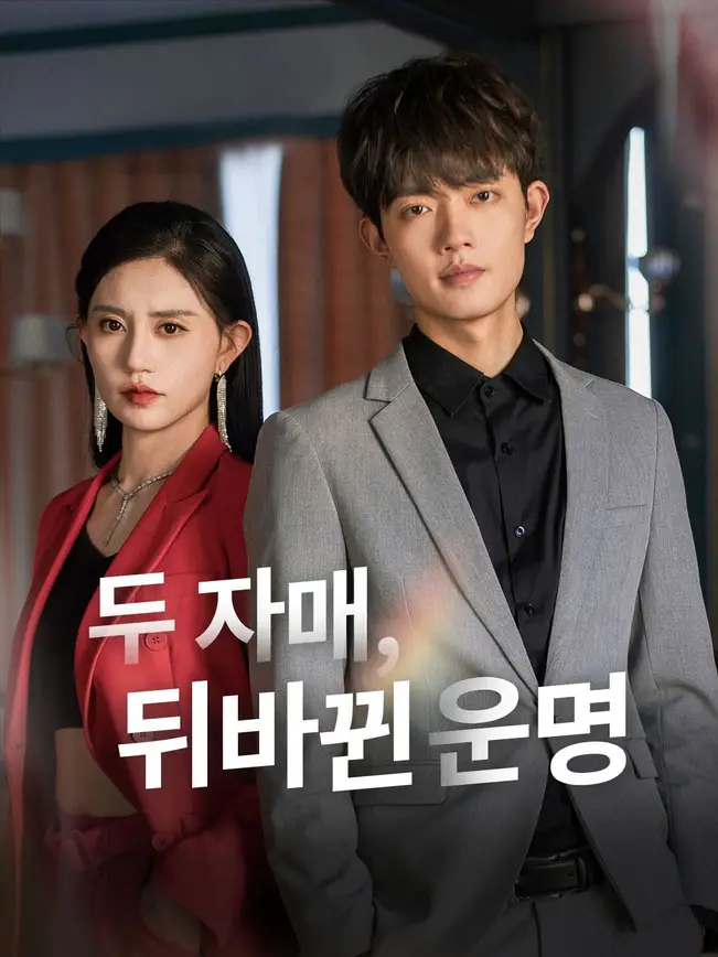 두 자매, 뒤바뀐 운명