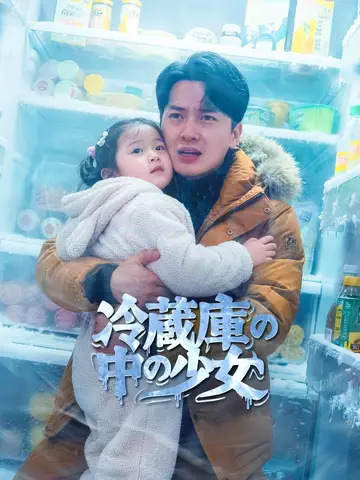 (吹き替え) 冷蔵庫の中の少女