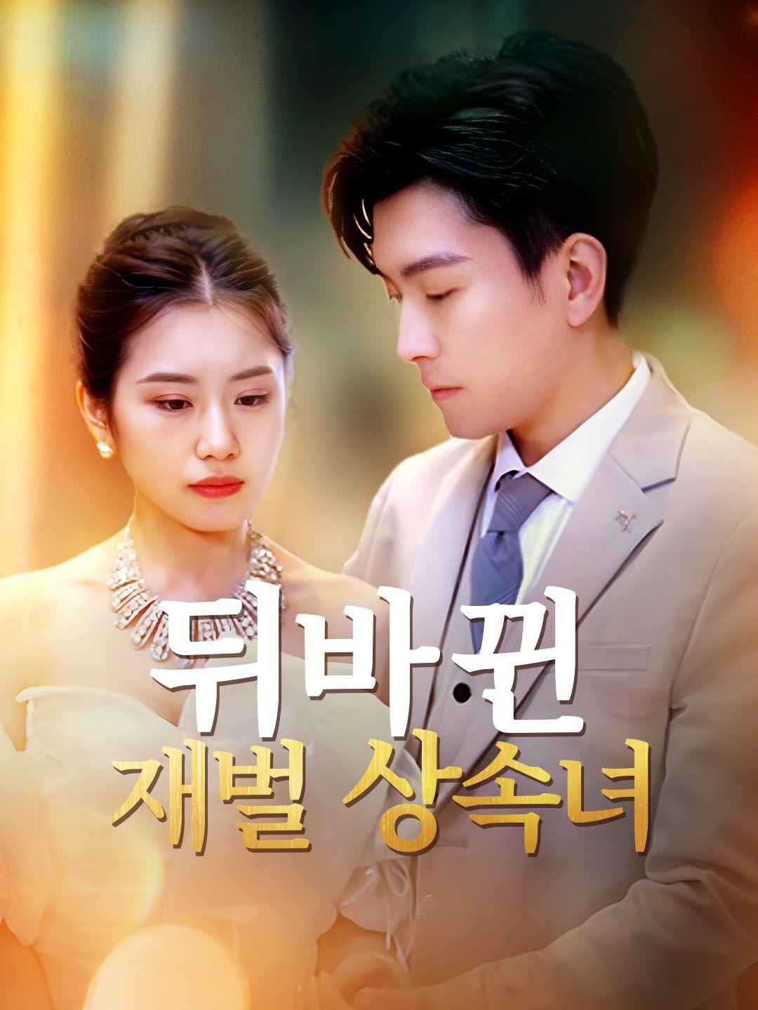 뒤바뀐 재벌 상속녀