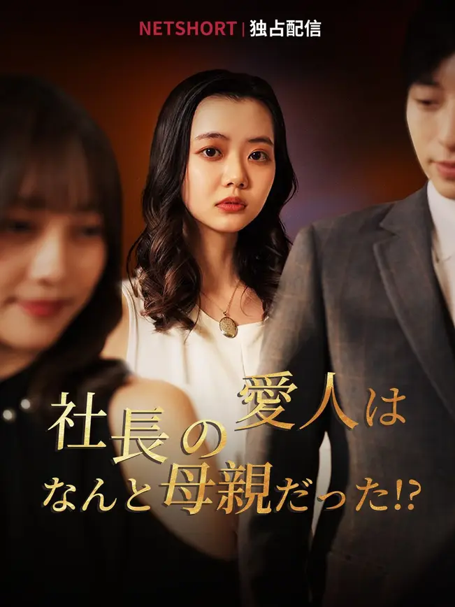社長の愛人はなんと母親だった！？