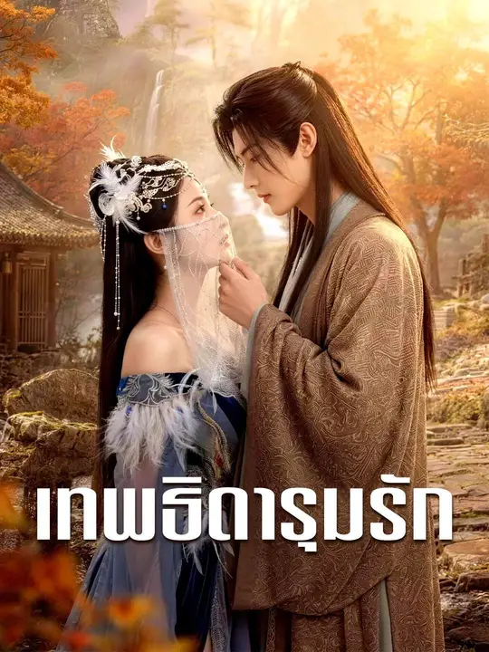 ​(พากย์เสียง) เทพธิดารุมรัก