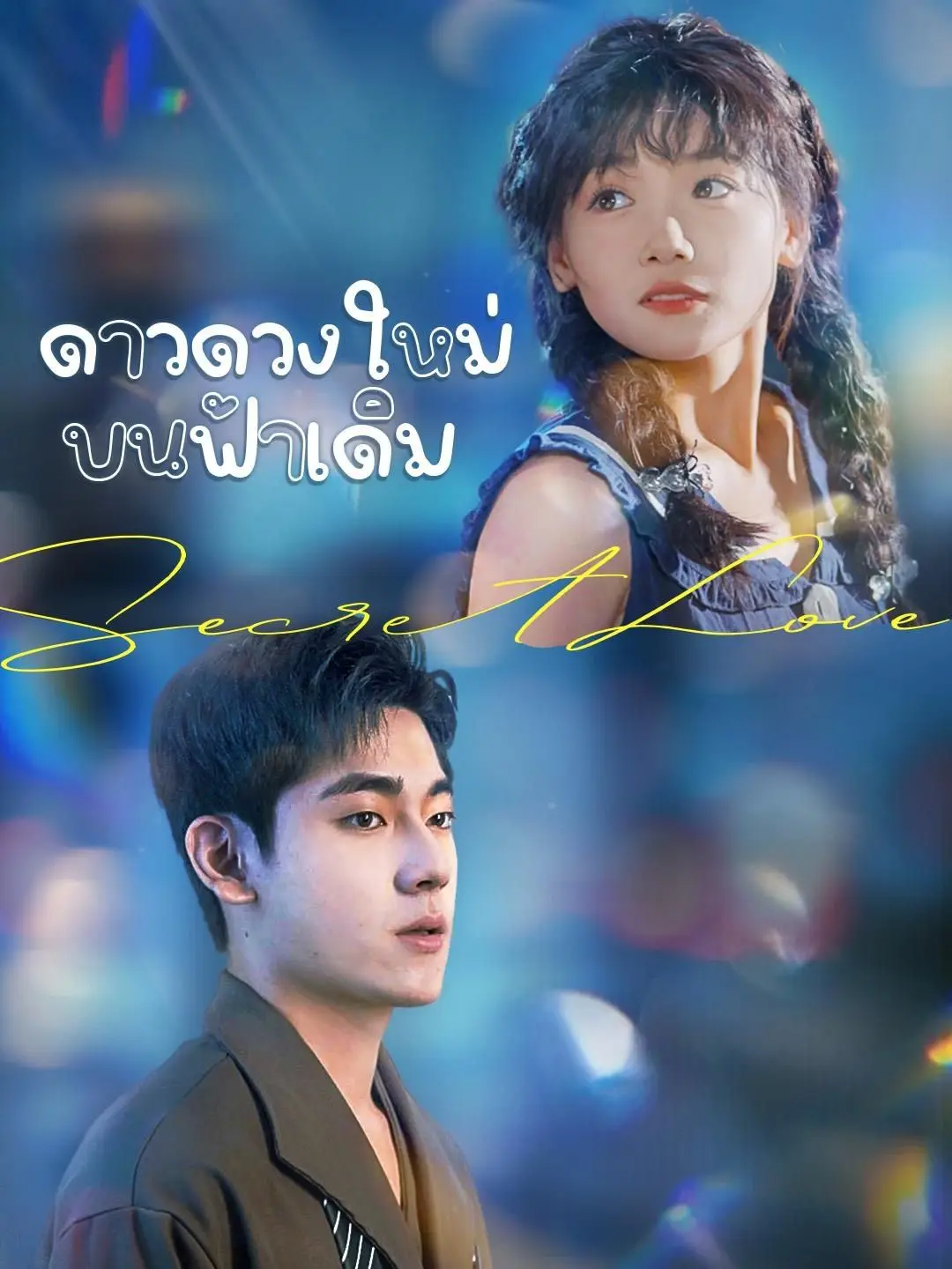 (พากย์เสียง)ดาวดวงใหม่บนฟ้าเดิม
