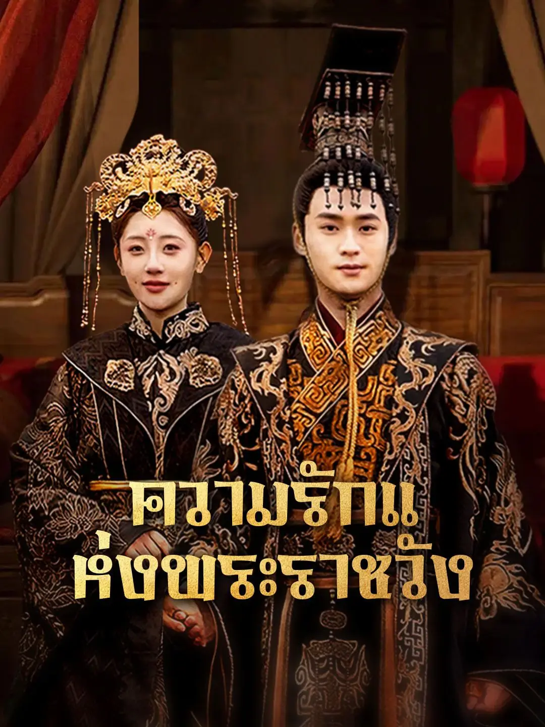 ความรักแห่งพระราชวัง