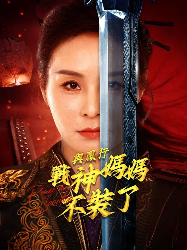 與鳳行戰神媽媽不裝了