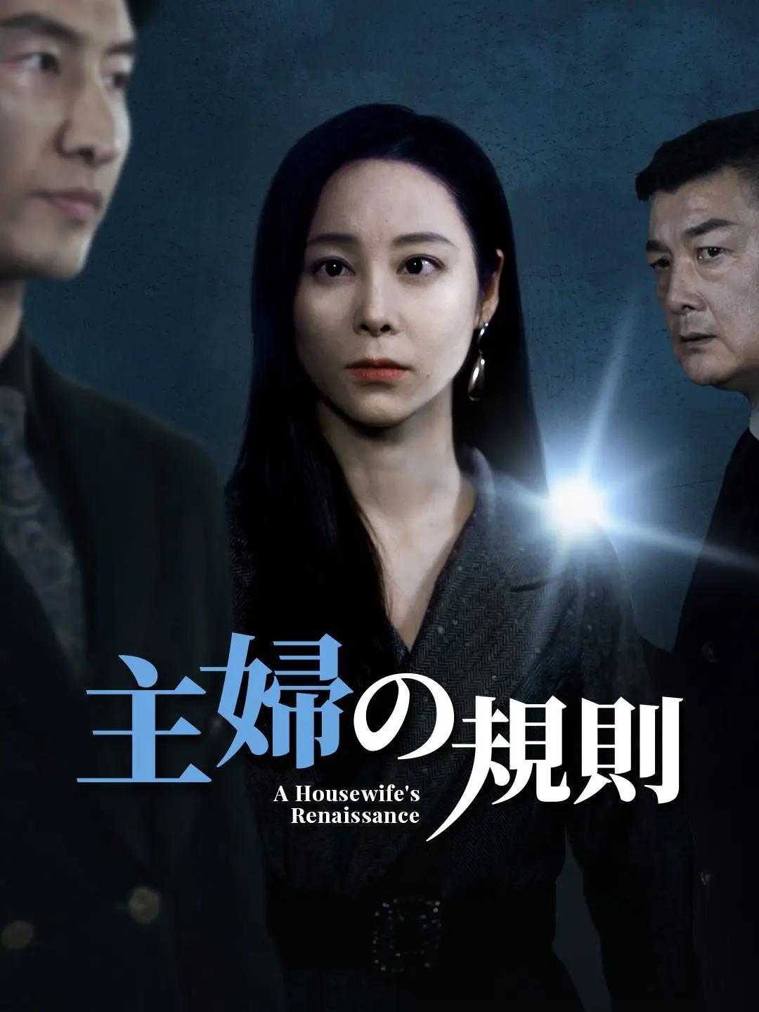 主婦の規則