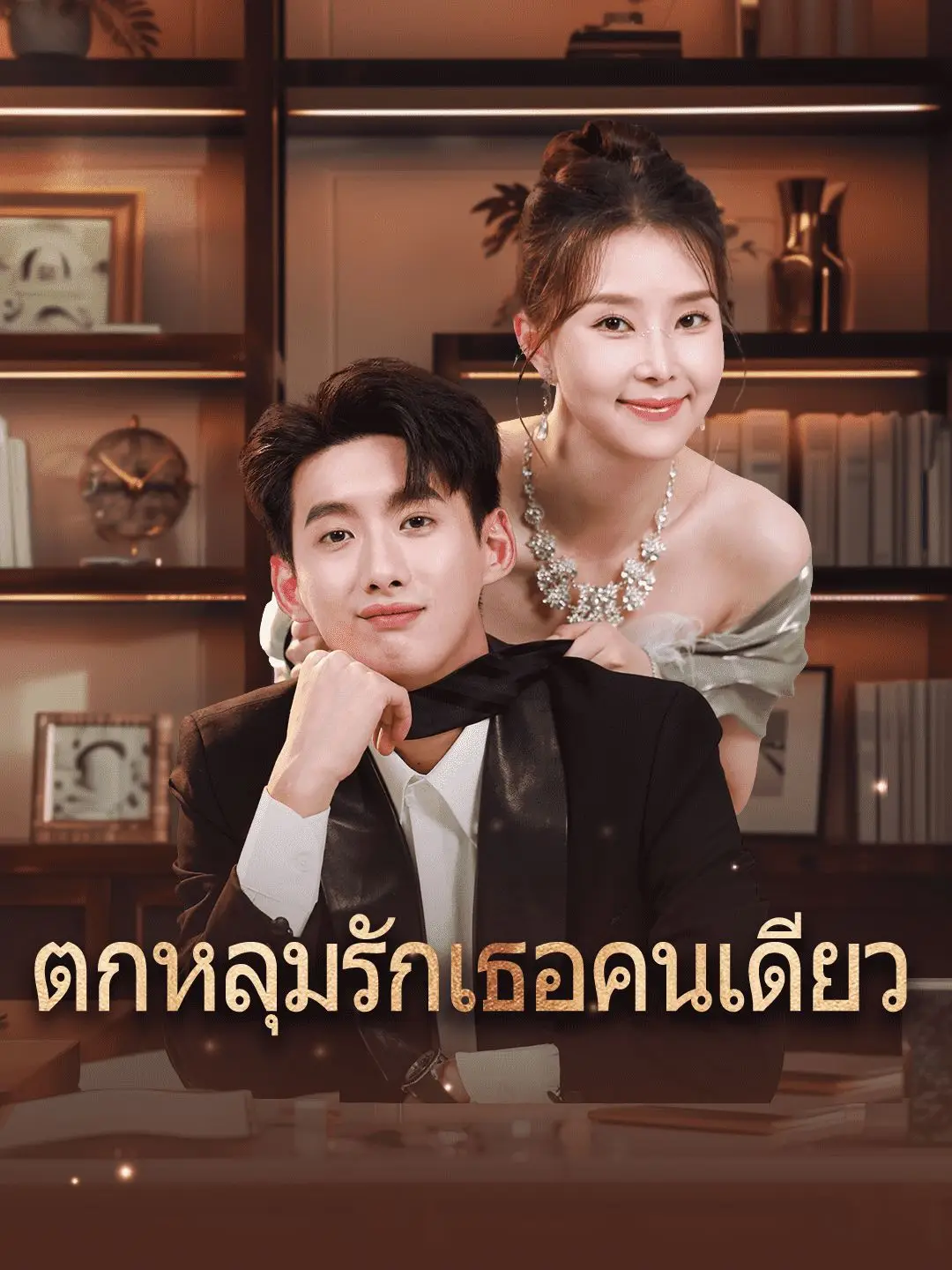 ตกหลุมรักเธอคนเดียว