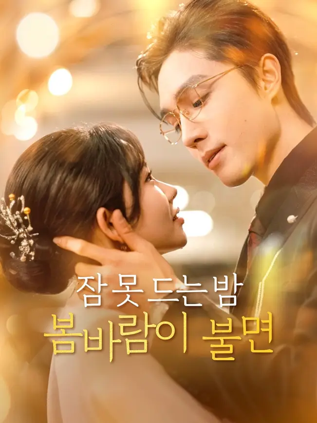 잠 못 드는 밤 봄바람이 불면