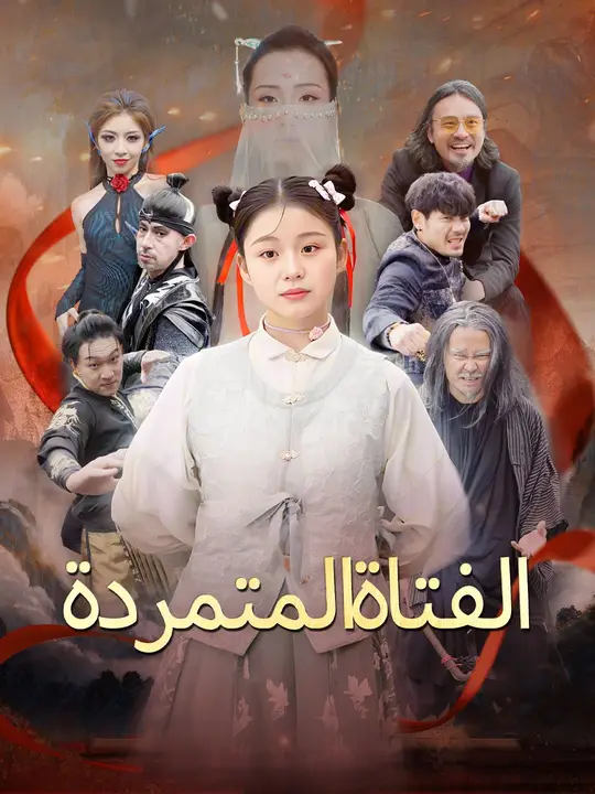 مسلسل الفتاة المتمردة