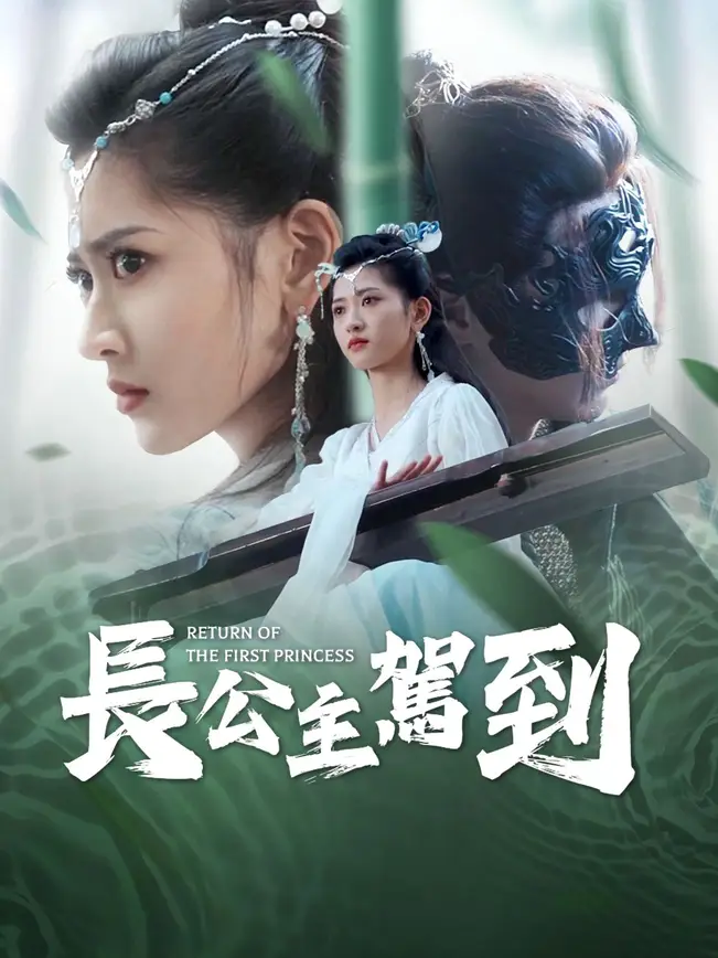 長公主駕到