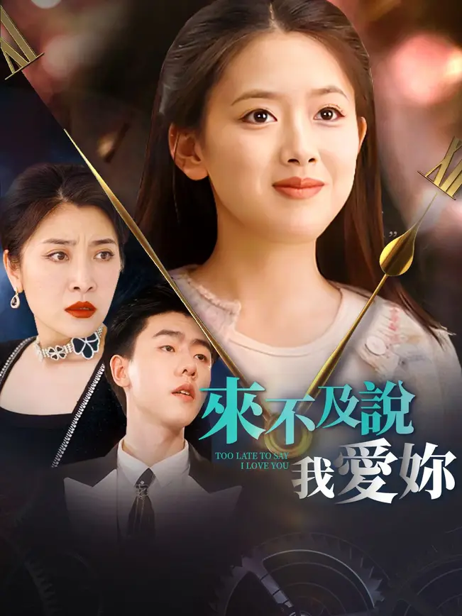 來不及說我愛你