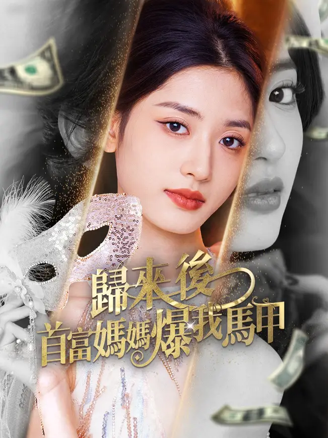 歸來後首富媽媽爆我馬甲
