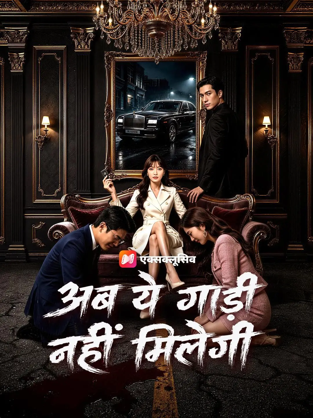 (डबिंग) अब ये गाड़ी नहीं मिलेगी