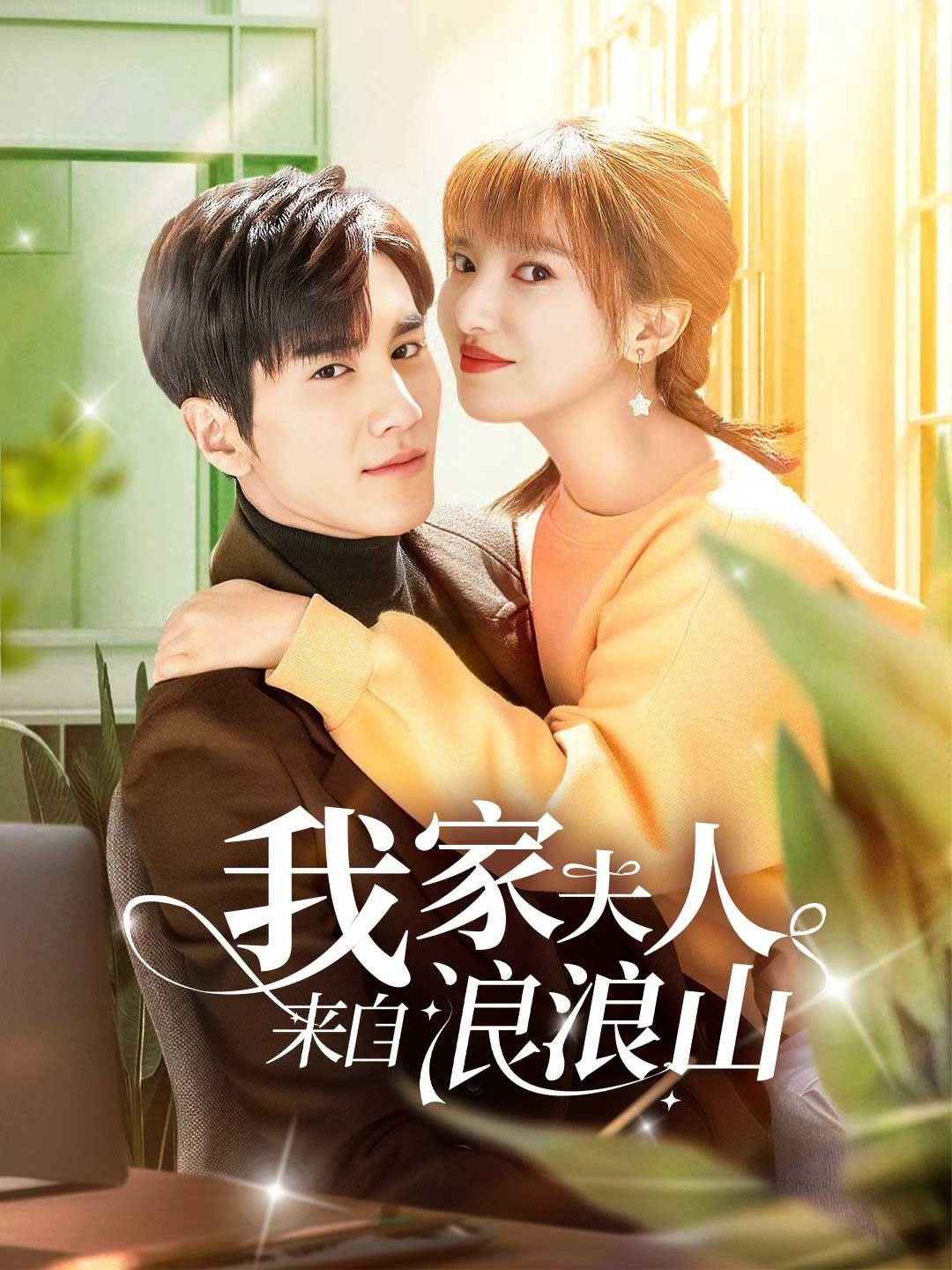 我家夫人來自浪浪山