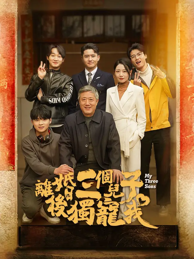 離婚後三個兒子獨寵我
