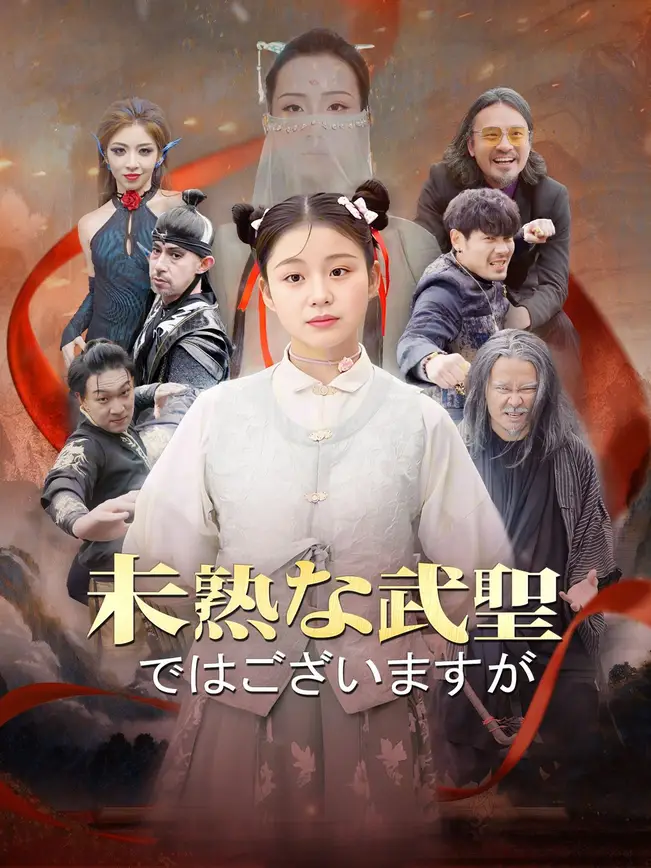 未熟な武聖ではございますが