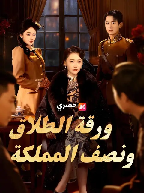 ورقة الطلاق ونصف المملكة