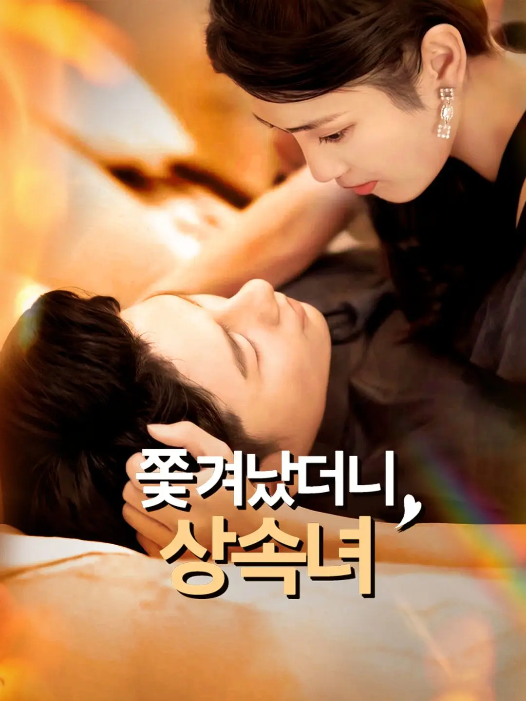 쫓겨났더니 상속녀