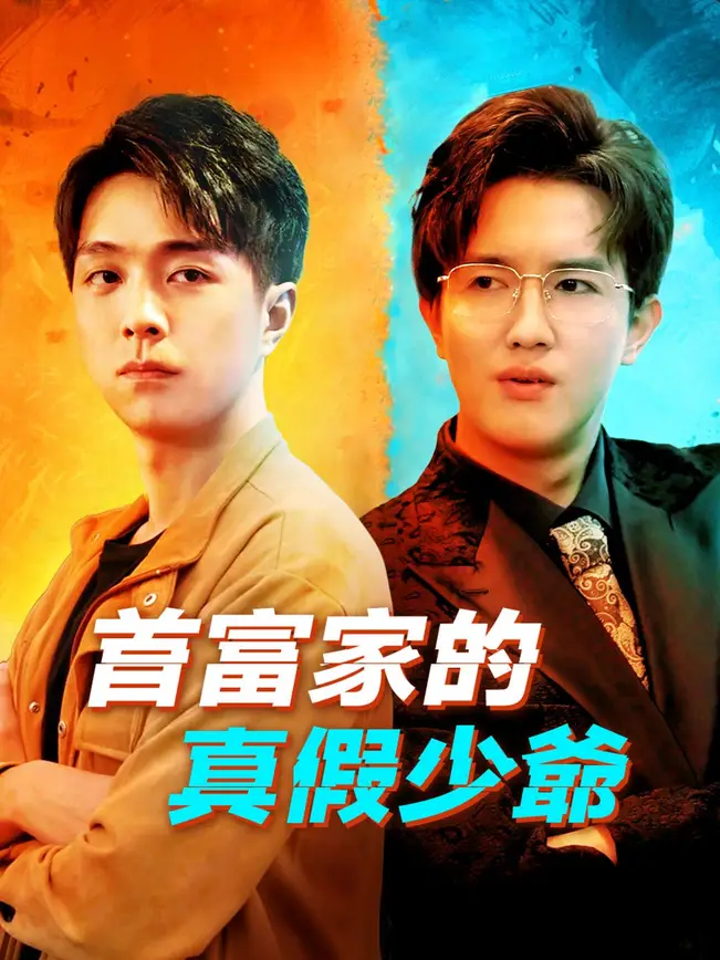 首富家的真假少爺