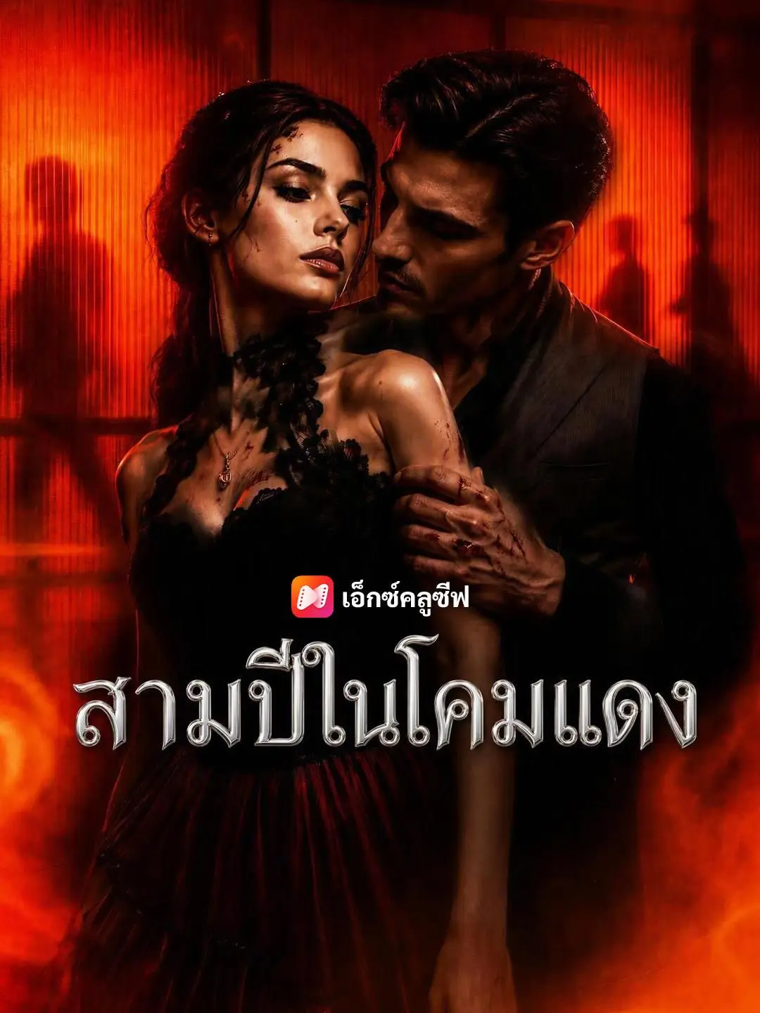 (พากย์เสียง) สามปีในโคมแดง