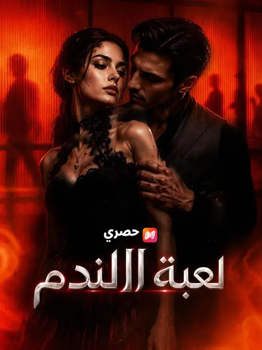 مشاهدة مسلسل لعبة الندم مدبلج كامل
