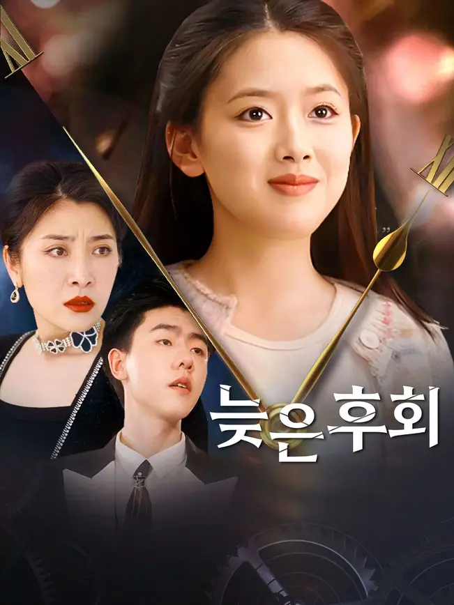늦은 후회