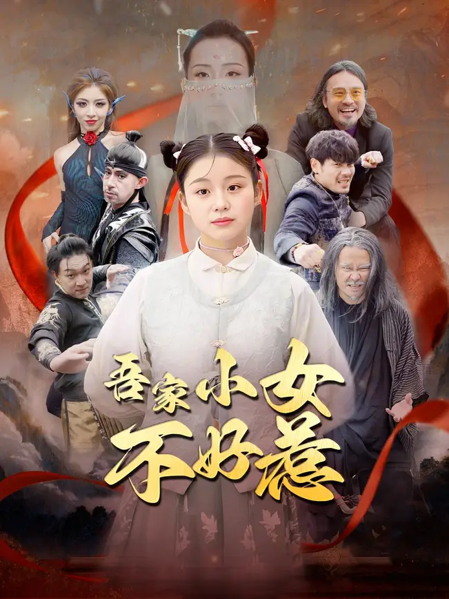 吾家小女不好惹