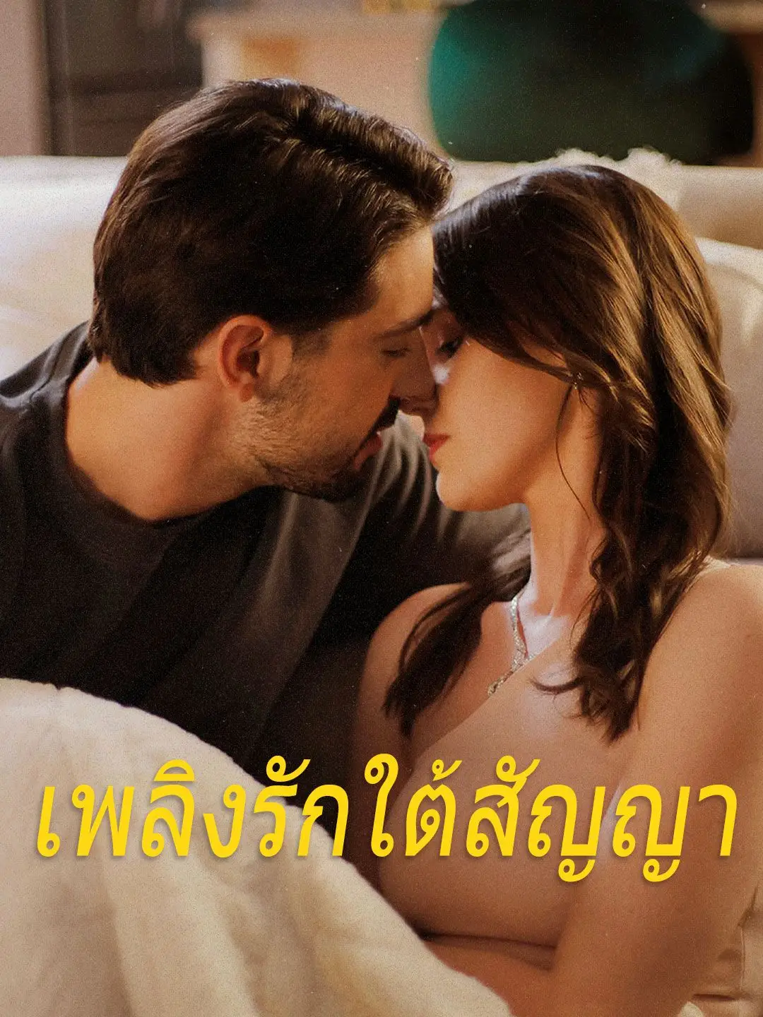 (พากย์เสียง) เพลิงรักใต้สัญญา