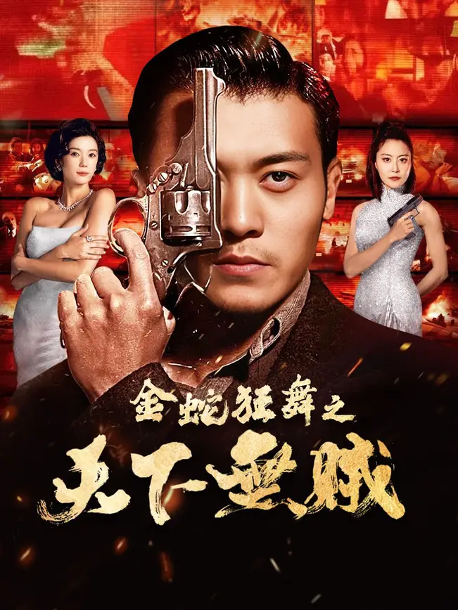 金蛇狂舞之天下無賊