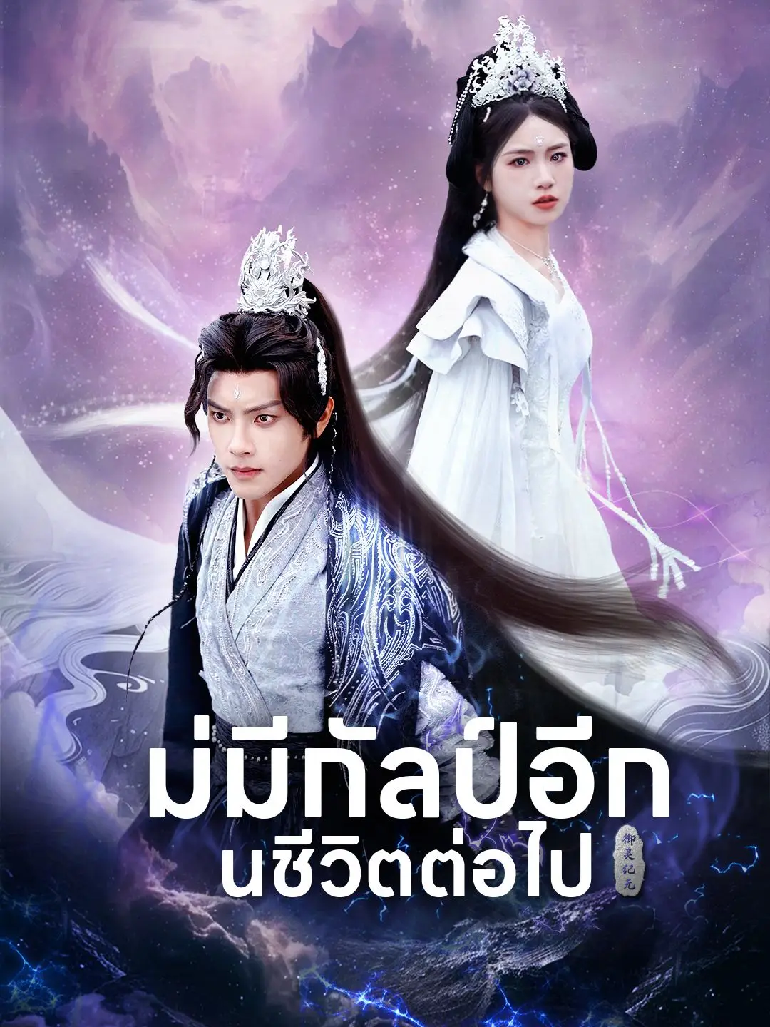 ไม่มีกัลป์อีกในชีวิตต่อไป