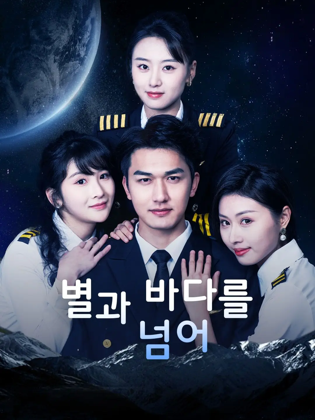별과 바다를 넘어