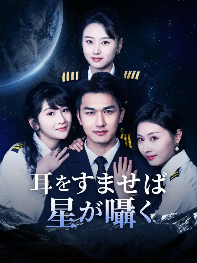 耳をすませば星が囁く