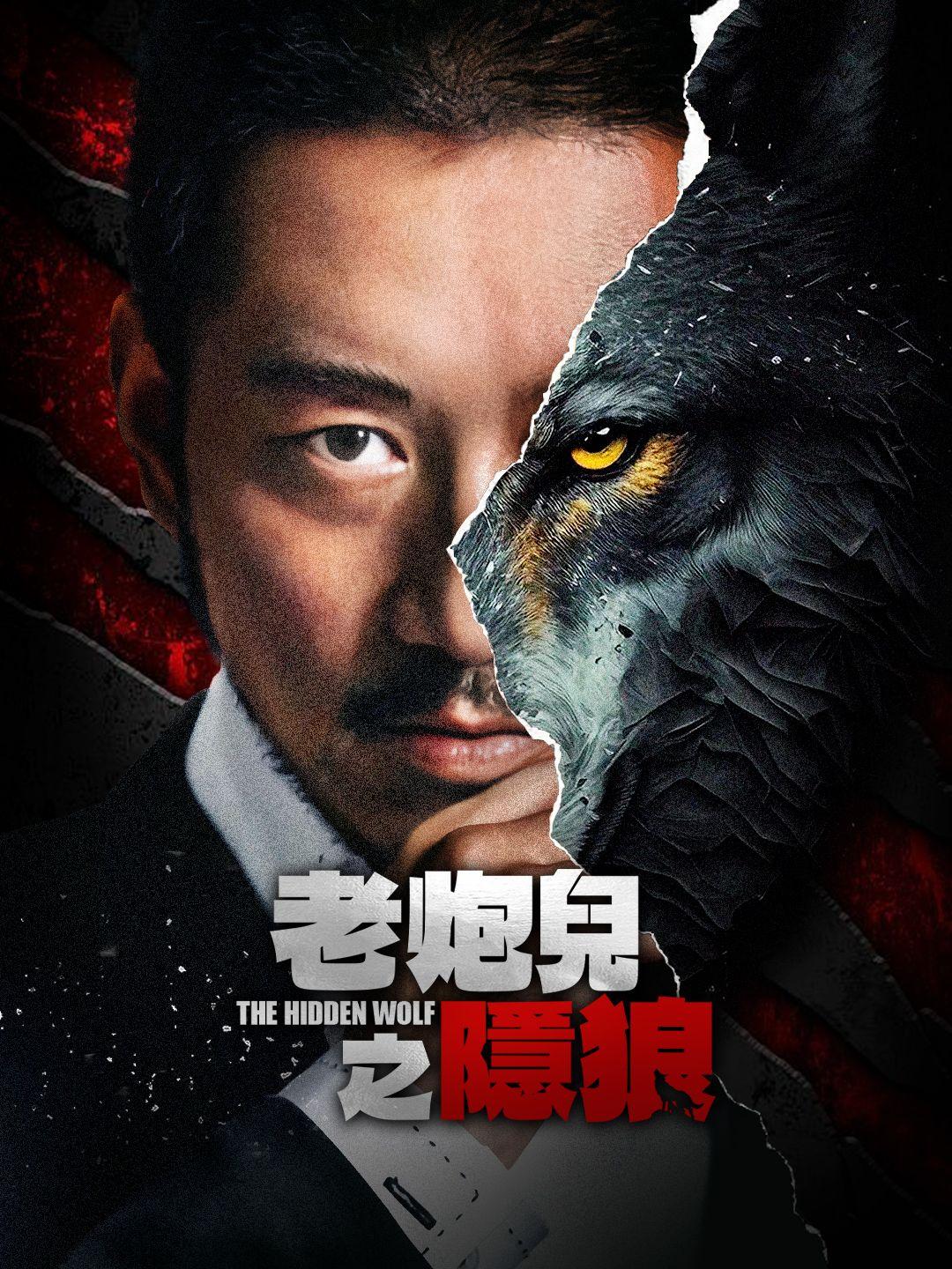 老炮兒之隱狼
