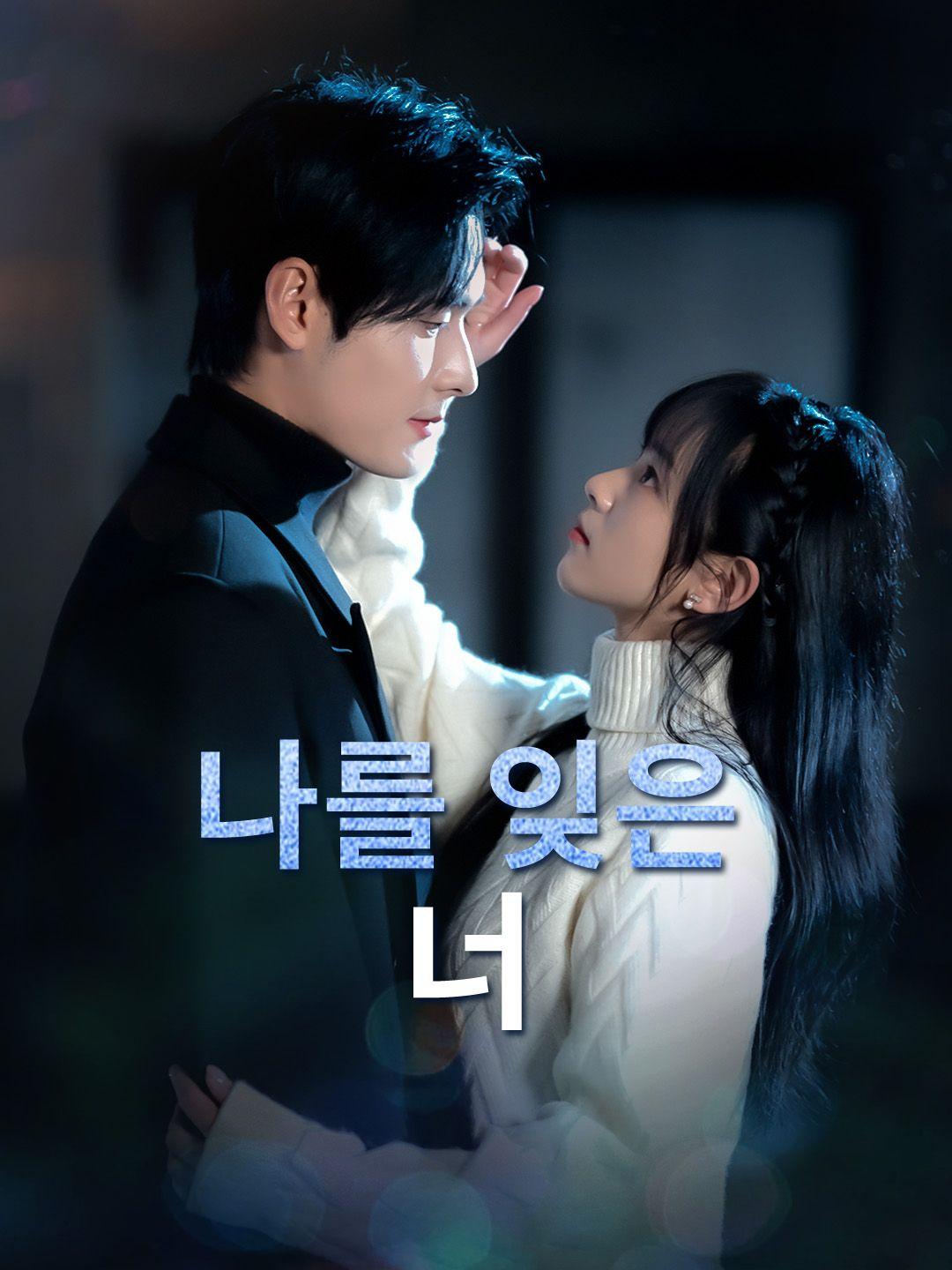 나를 잊은 너