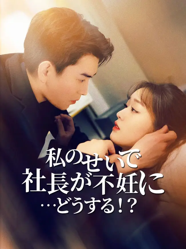 私のせいで社長が不妊に…どうする！？