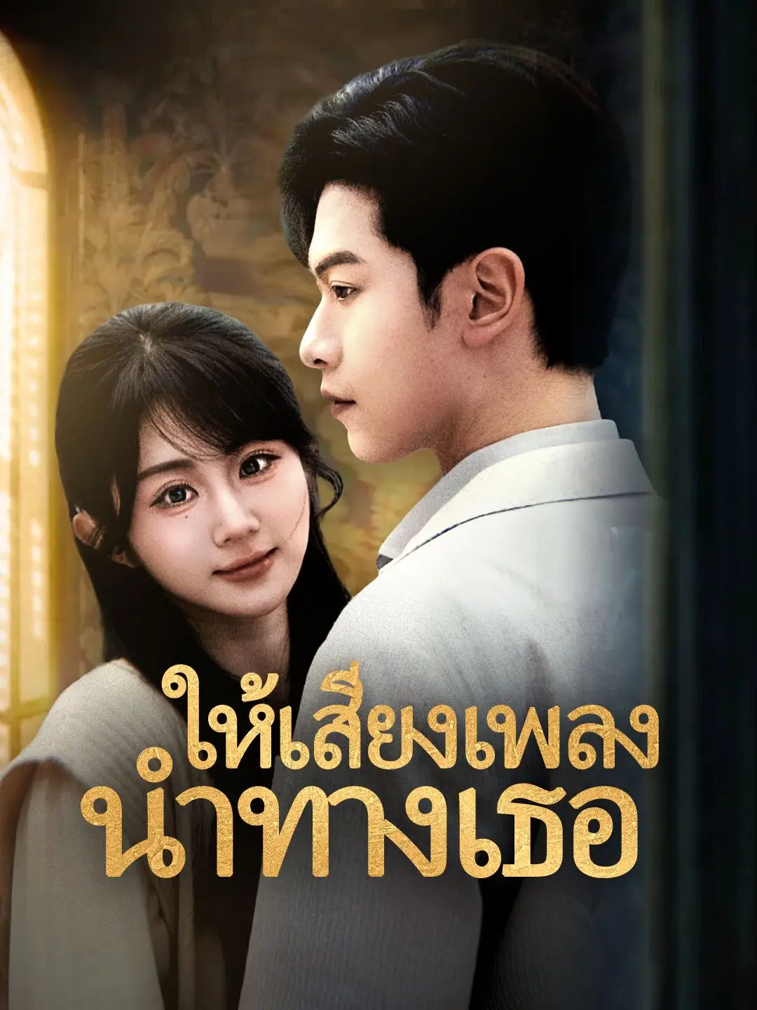 ให้เสียงเพลงนำทางเธอ