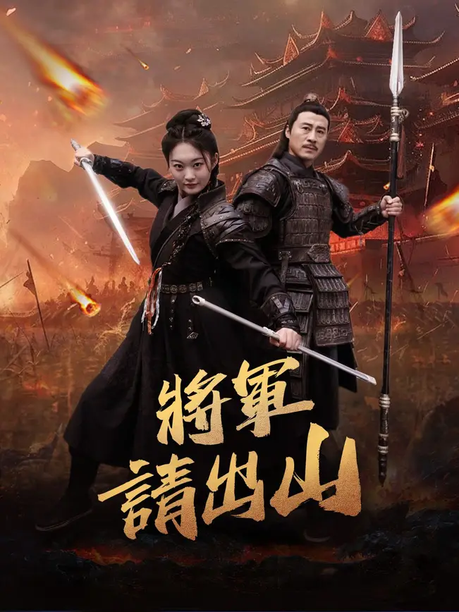 將軍出山 將軍請出山線上看- NetShort