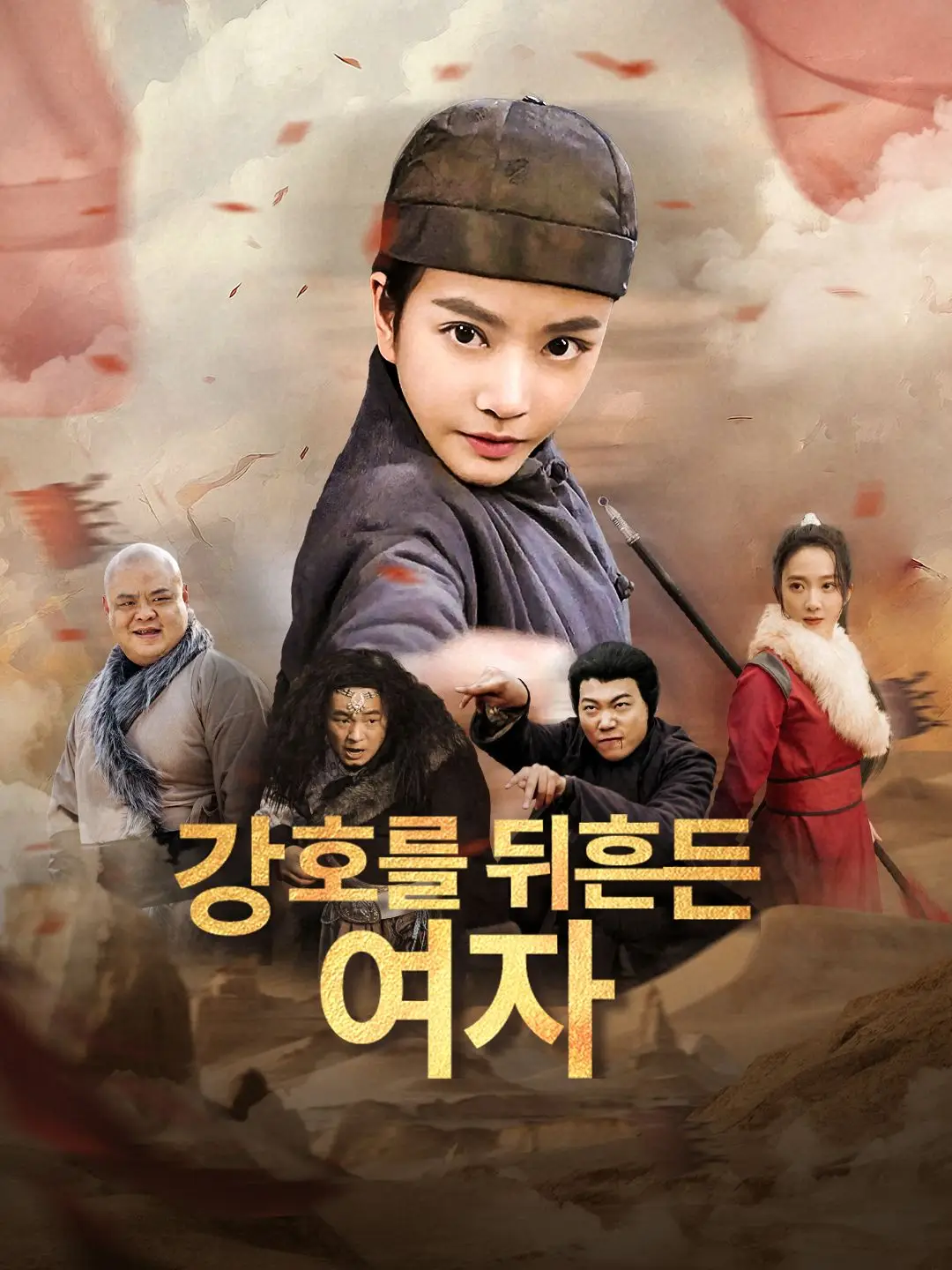 강호를 뒤흔든 여자