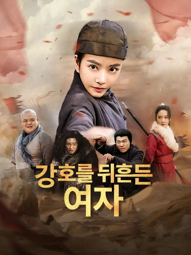 강호를 뒤흔든 여자