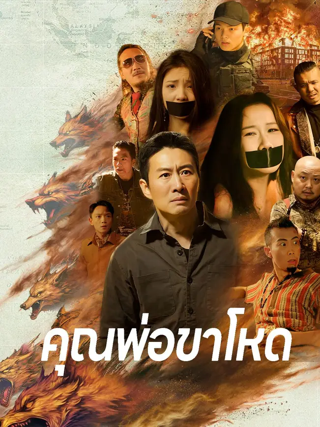 คุณพ่อขาโหด