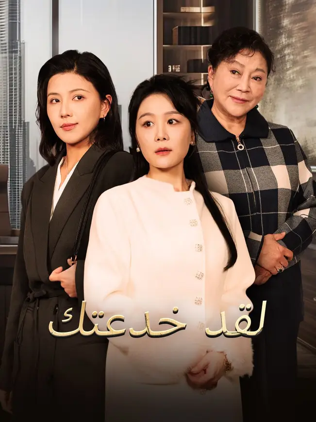 لقد خدعتك