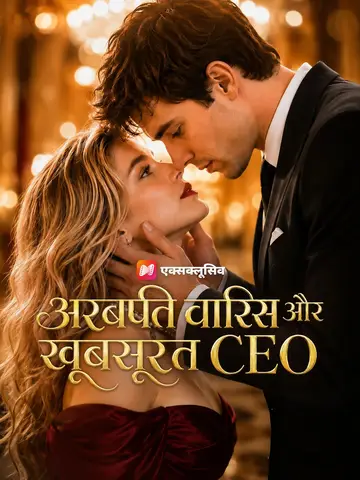 (डबिंग) अरबपति वारिस और खूबसूरत CEO