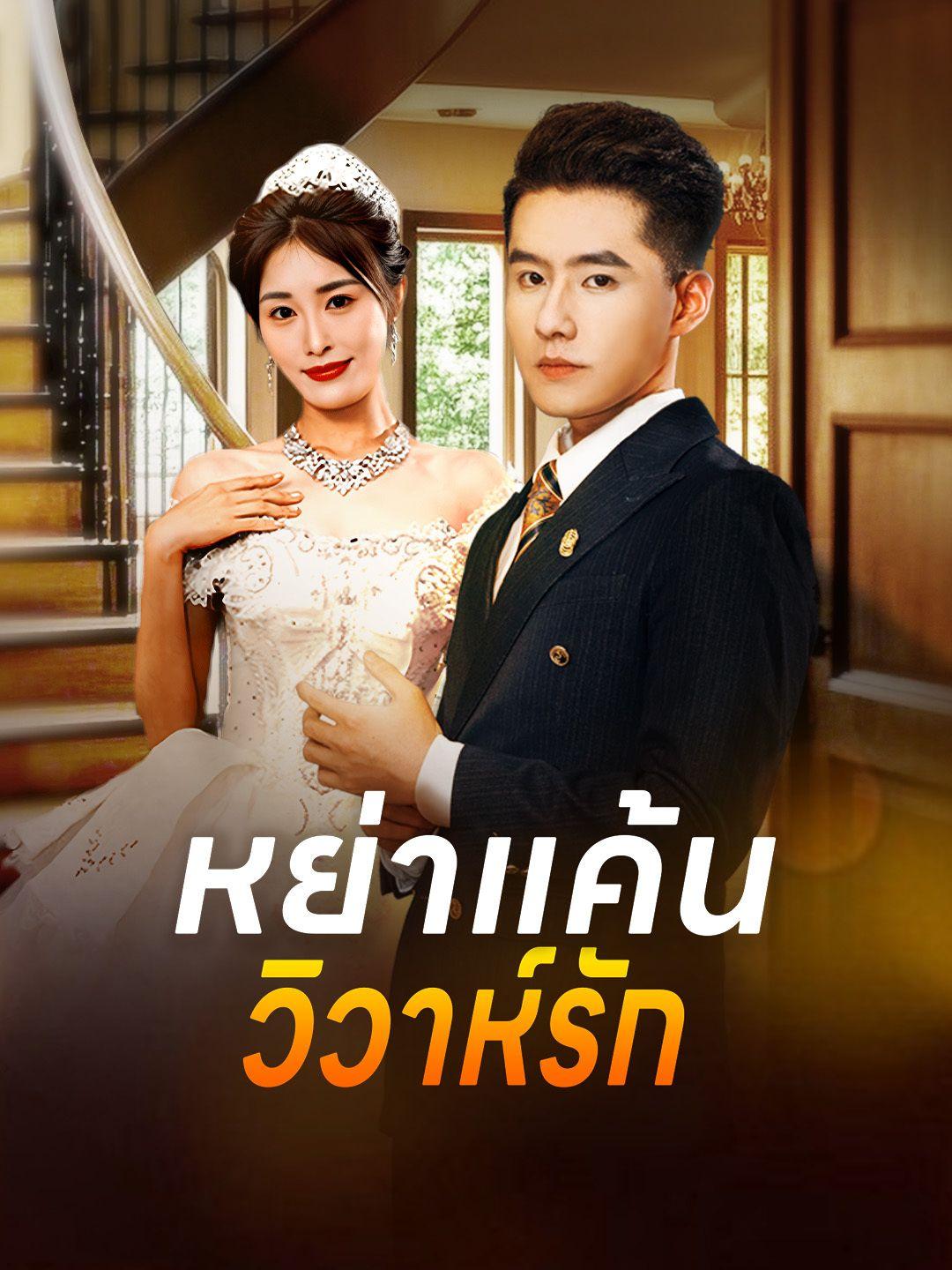 หย่าแค้นวิวาห์รัก
