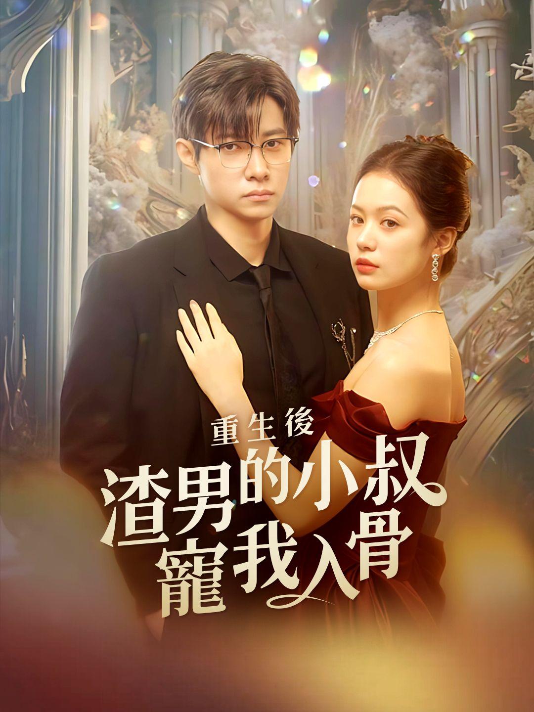 重生後，渣男的小叔寵我入骨
