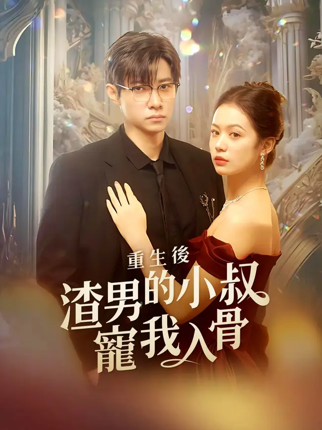 重生後，渣男的小叔寵我入骨