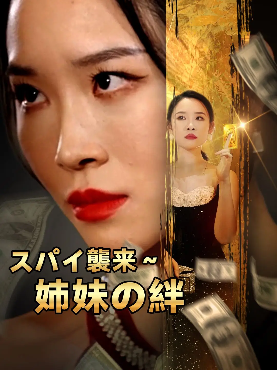 スパイ襲来～姉妹の絆