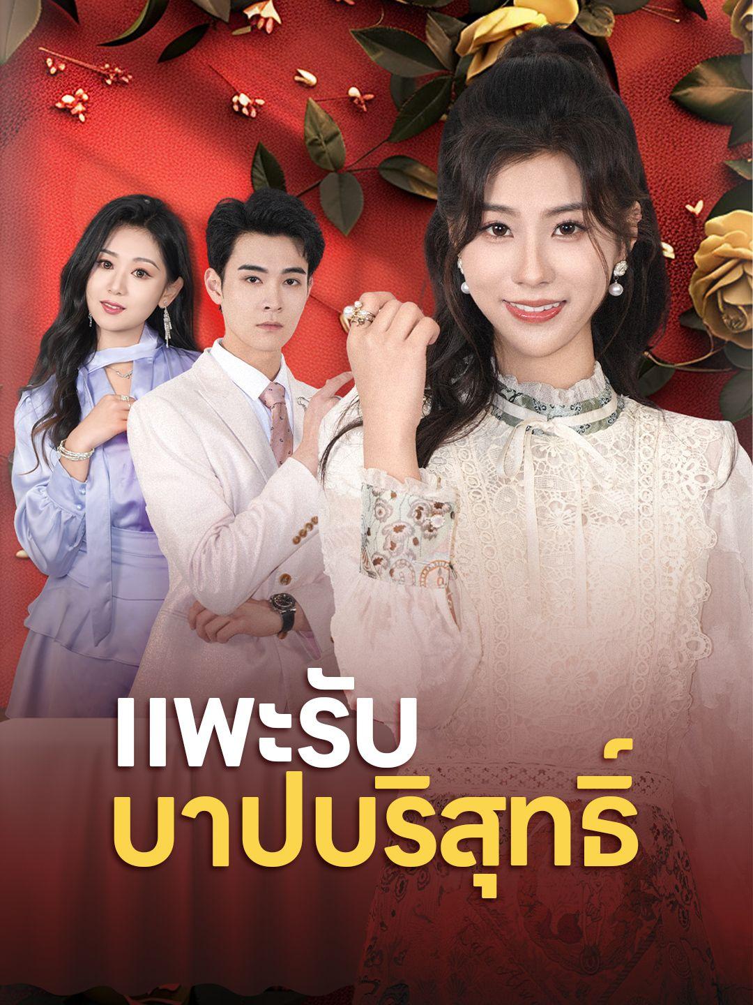 แพะรับบาปบริสุทธิ์