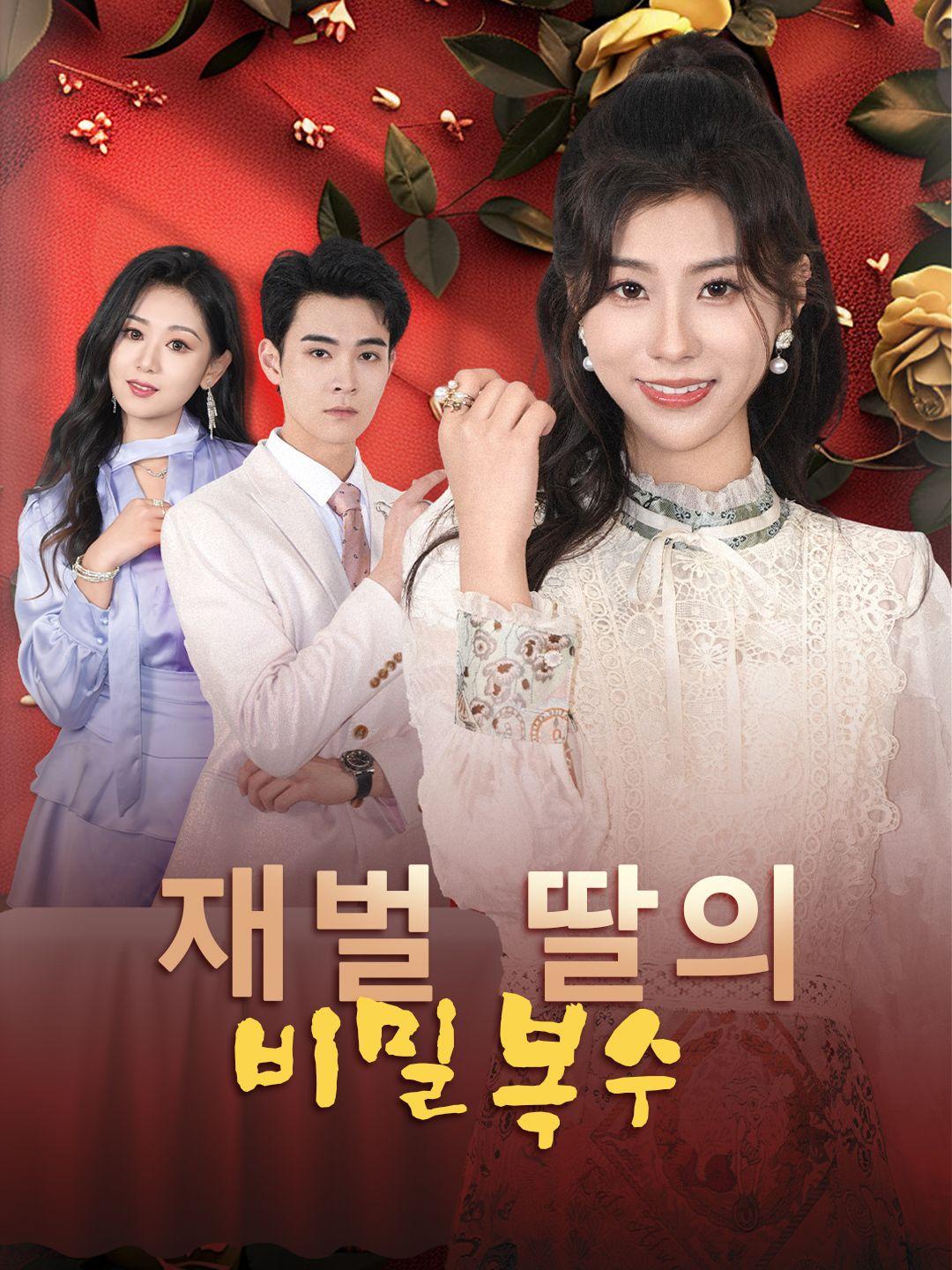 재벌 딸의 비밀 복수