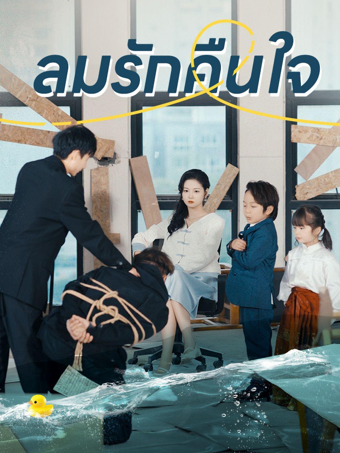 ลมรักคืนใจ