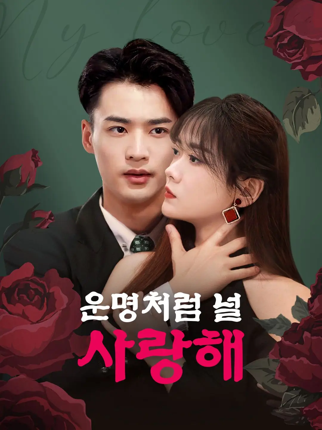 운명처럼 널 사랑해