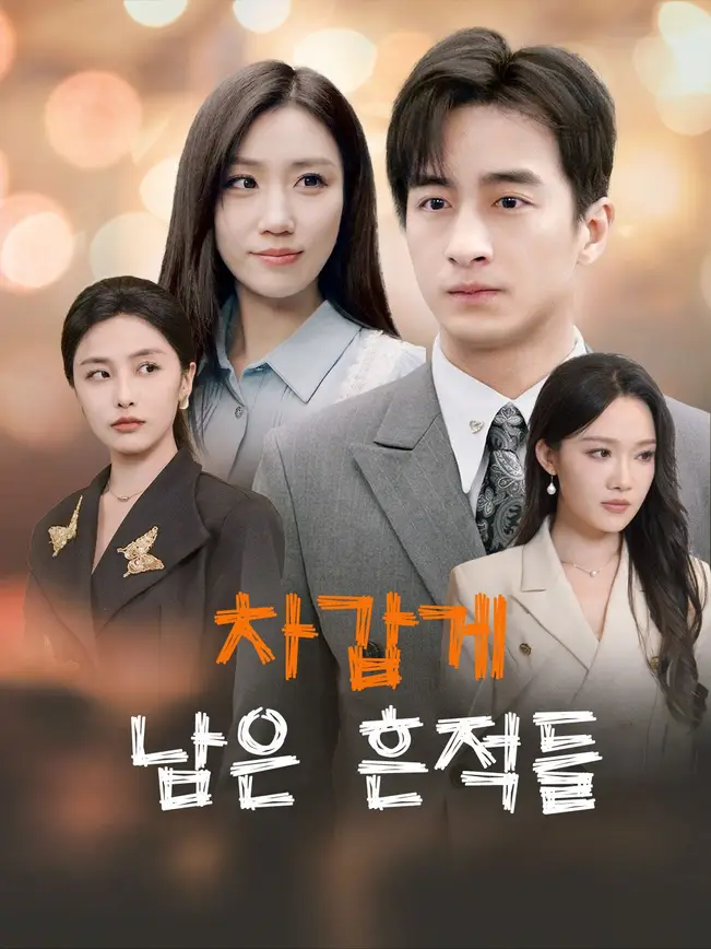 차갑게 남은 흔적들